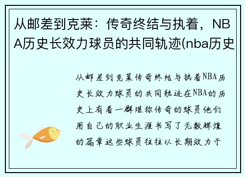 从邮差到克莱：传奇终结与执着，NBA历史长效力球员的共同轨迹(nba历史效力时间最长排名)