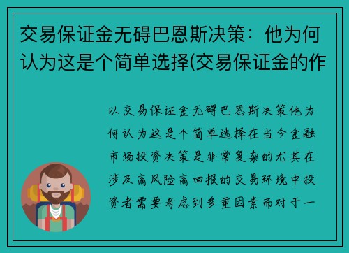 交易保证金无碍巴恩斯决策：他为何认为这是个简单选择(交易保证金的作用)
