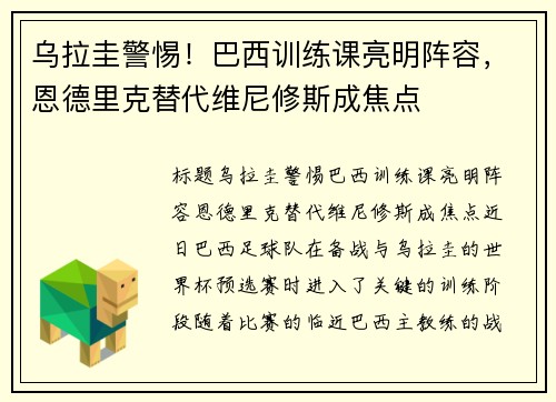 乌拉圭警惕！巴西训练课亮明阵容，恩德里克替代维尼修斯成焦点