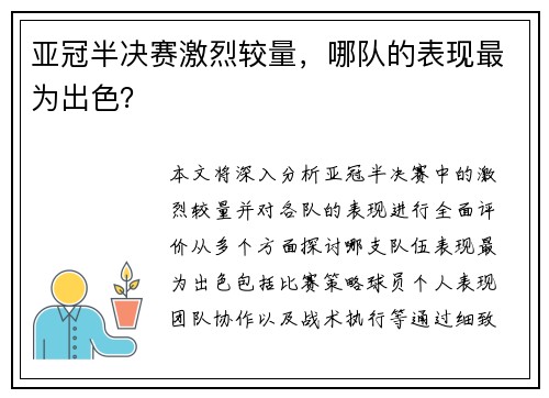 亚冠半决赛激烈较量，哪队的表现最为出色？
