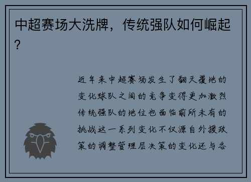 中超赛场大洗牌，传统强队如何崛起？