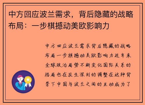 中方回应波兰需求，背后隐藏的战略布局：一步棋撼动美欧影响力
