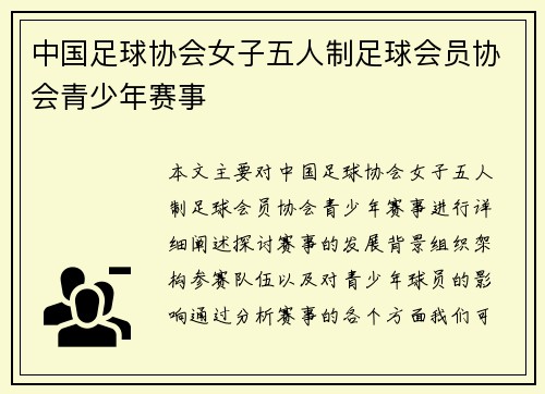 中国足球协会女子五人制足球会员协会青少年赛事