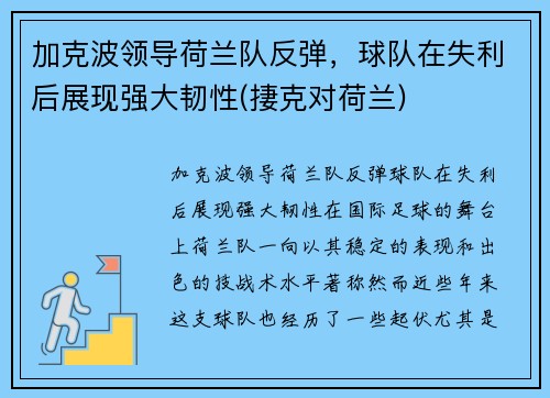 加克波领导荷兰队反弹，球队在失利后展现强大韧性(捿克对荷兰)
