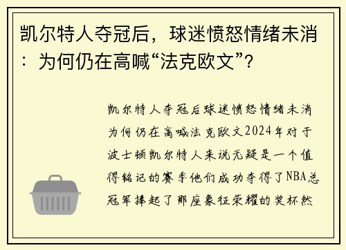 凯尔特人夺冠后，球迷愤怒情绪未消：为何仍在高喊“法克欧文”？