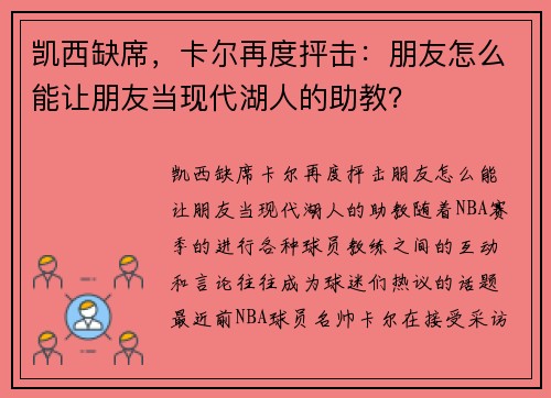 凯西缺席，卡尔再度抨击：朋友怎么能让朋友当现代湖人的助教？