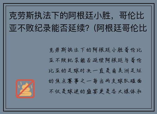 克劳斯执法下的阿根廷小胜，哥伦比亚不败纪录能否延续？(阿根廷哥伦比亚全场)