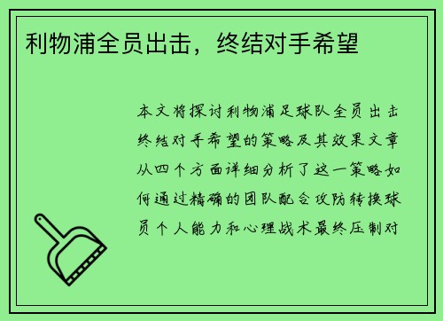 利物浦全员出击，终结对手希望