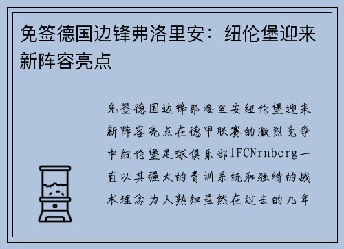 免签德国边锋弗洛里安：纽伦堡迎来新阵容亮点