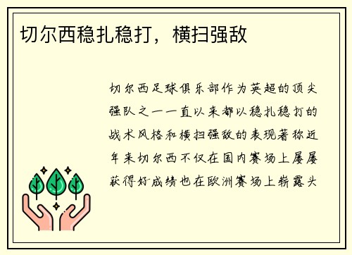 切尔西稳扎稳打，横扫强敌