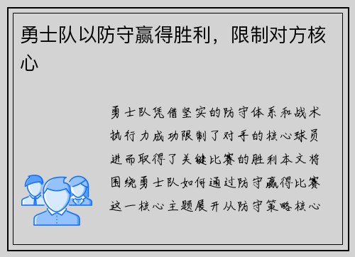 勇士队以防守赢得胜利，限制对方核心