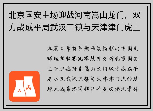 北京国安主场迎战河南嵩山龙门，双方战成平局武汉三镇与天津津门虎上演进球大战，最终以平局收场