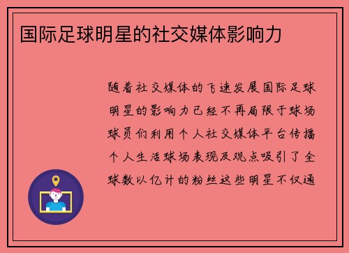 国际足球明星的社交媒体影响力