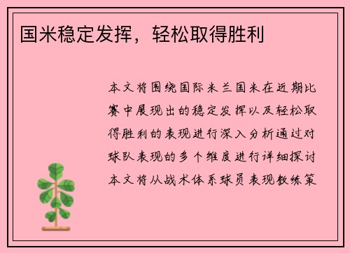国米稳定发挥，轻松取得胜利