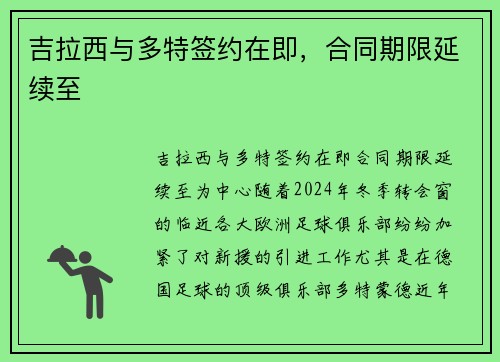 吉拉西与多特签约在即，合同期限延续至