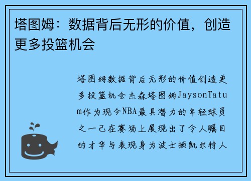 塔图姆：数据背后无形的价值，创造更多投篮机会