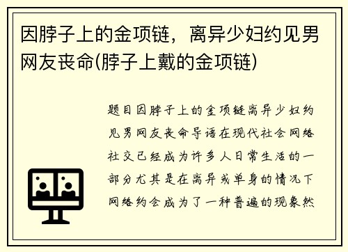 因脖子上的金项链，离异少妇约见男网友丧命(脖子上戴的金项链)