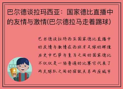 巴尔德谈拉玛西亚：国家德比直播中的友情与激情(巴尔德拉马走着踢球)