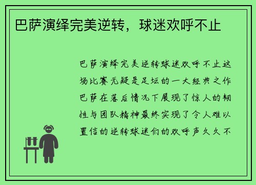 巴萨演绎完美逆转，球迷欢呼不止
