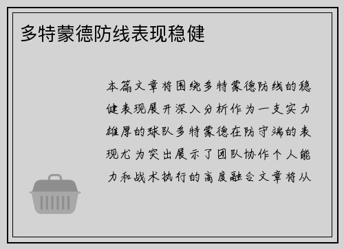 多特蒙德防线表现稳健