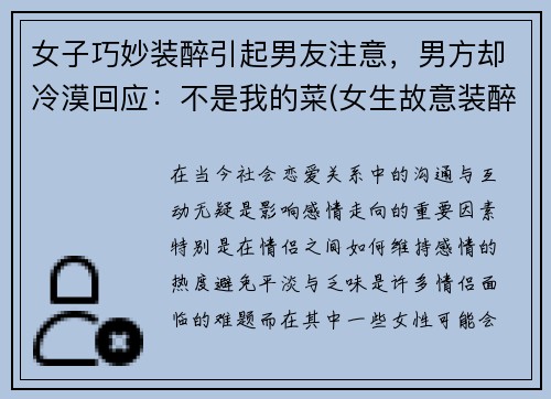 女子巧妙装醉引起男友注意，男方却冷漠回应：不是我的菜(女生故意装醉)