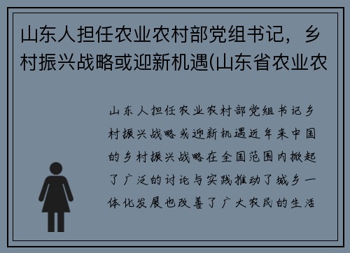 山东人担任农业农村部党组书记，乡村振兴战略或迎新机遇(山东省农业农村厅班子)