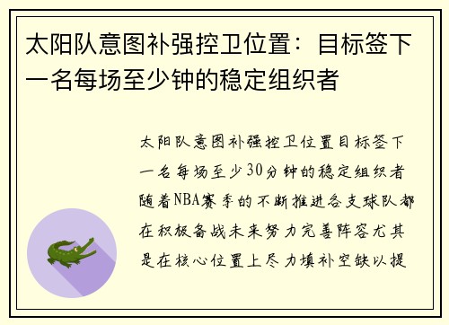 太阳队意图补强控卫位置：目标签下一名每场至少钟的稳定组织者