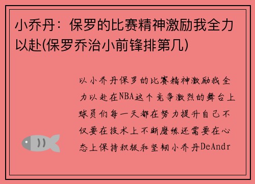 小乔丹：保罗的比赛精神激励我全力以赴(保罗乔治小前锋排第几)
