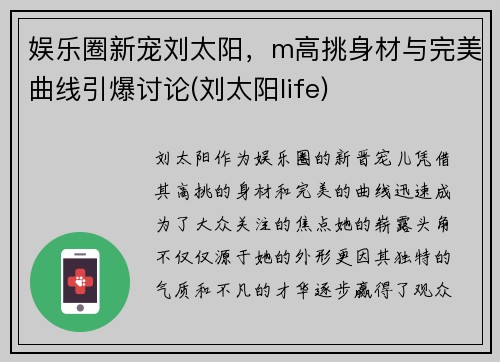 娱乐圈新宠刘太阳，m高挑身材与完美曲线引爆讨论(刘太阳life)