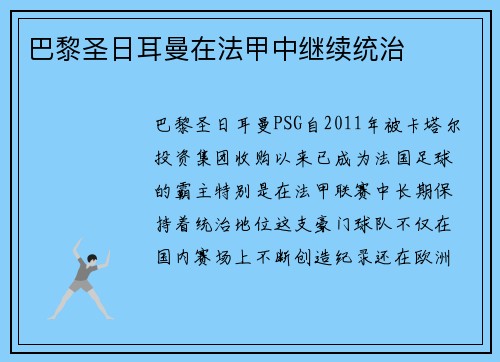 巴黎圣日耳曼在法甲中继续统治