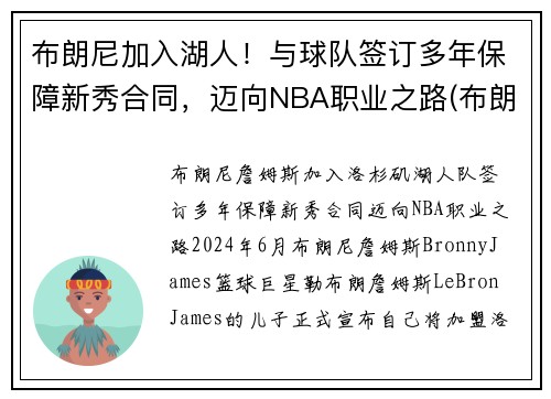 布朗尼加入湖人！与球队签订多年保障新秀合同，迈向NBA职业之路(布朗尼进入湖人了吗)