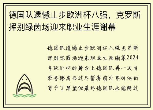 德国队遗憾止步欧洲杯八强，克罗斯挥别绿茵场迎来职业生涯谢幕