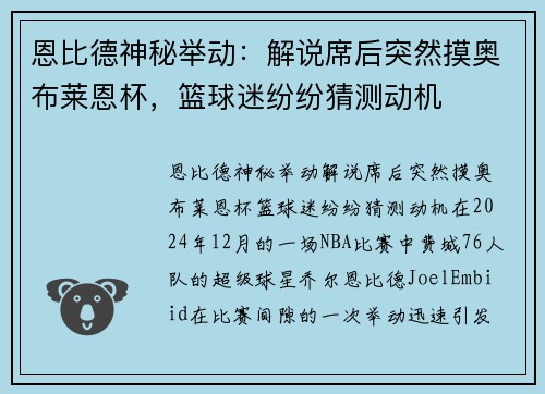 恩比德神秘举动：解说席后突然摸奥布莱恩杯，篮球迷纷纷猜测动机