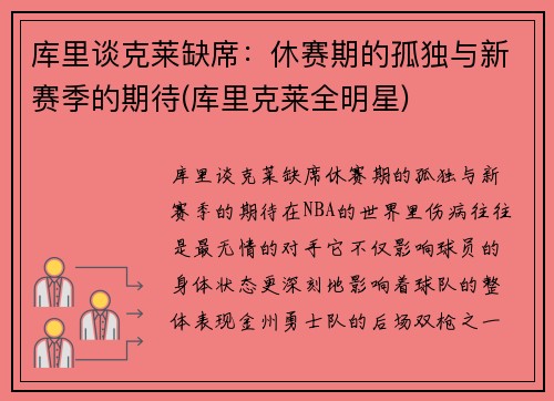 库里谈克莱缺席：休赛期的孤独与新赛季的期待(库里克莱全明星)