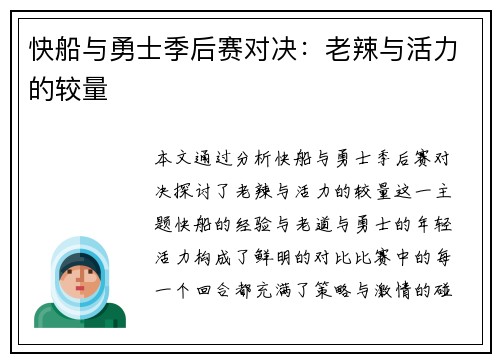 快船与勇士季后赛对决：老辣与活力的较量