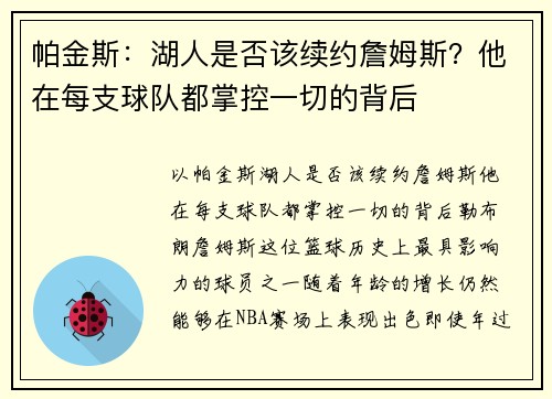 帕金斯：湖人是否该续约詹姆斯？他在每支球队都掌控一切的背后