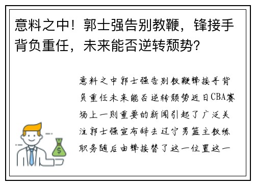 意料之中！郭士强告别教鞭，锋接手背负重任，未来能否逆转颓势？