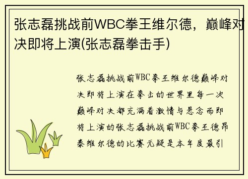 张志磊挑战前WBC拳王维尔德，巅峰对决即将上演(张志磊拳击手)