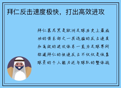 拜仁反击速度极快，打出高效进攻