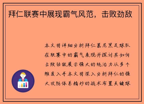 拜仁联赛中展现霸气风范，击败劲敌