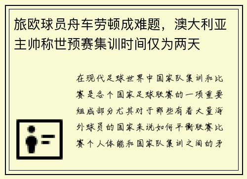 旅欧球员舟车劳顿成难题，澳大利亚主帅称世预赛集训时间仅为两天