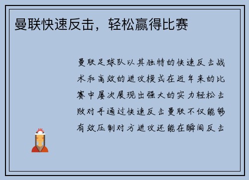 曼联快速反击，轻松赢得比赛