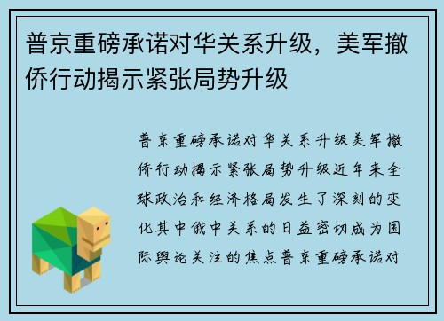 普京重磅承诺对华关系升级，美军撤侨行动揭示紧张局势升级