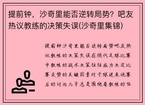 提前钟，沙奇里能否逆转局势？吧友热议教练的决策失误(沙奇里集锦)