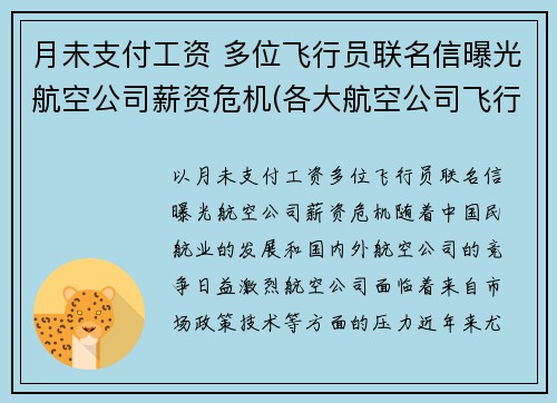 月未支付工资 多位飞行员联名信曝光航空公司薪资危机(各大航空公司飞行员薪水)