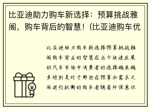 比亚迪助力购车新选择：预算挑战雅阁，购车背后的智慧！(比亚迪购车优惠政策)