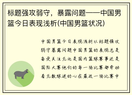 标题强攻弱守，暴露问题——中国男篮今日表现浅析(中国男篮状况)