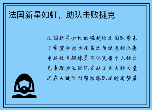 法国新星如虹，助队击败捷克