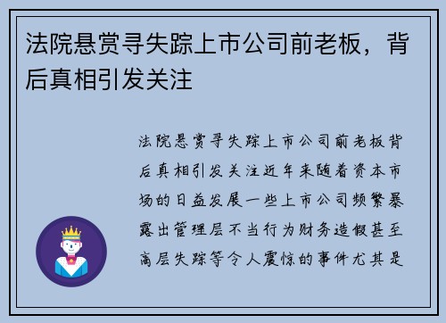 法院悬赏寻失踪上市公司前老板，背后真相引发关注