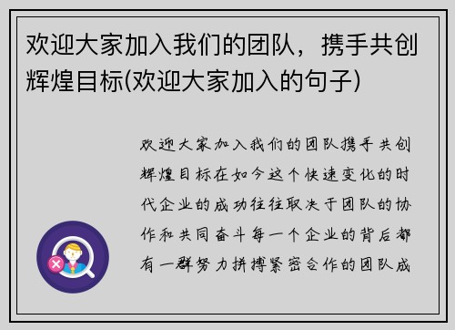 欢迎大家加入我们的团队，携手共创辉煌目标(欢迎大家加入的句子)